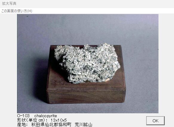 黄銅鉱 秋田県仙北郡協和町　荒川鉱山 010 出典：本邦鉱物標本　